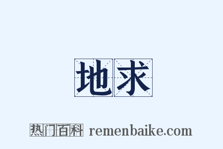 地求是什么意思的图片